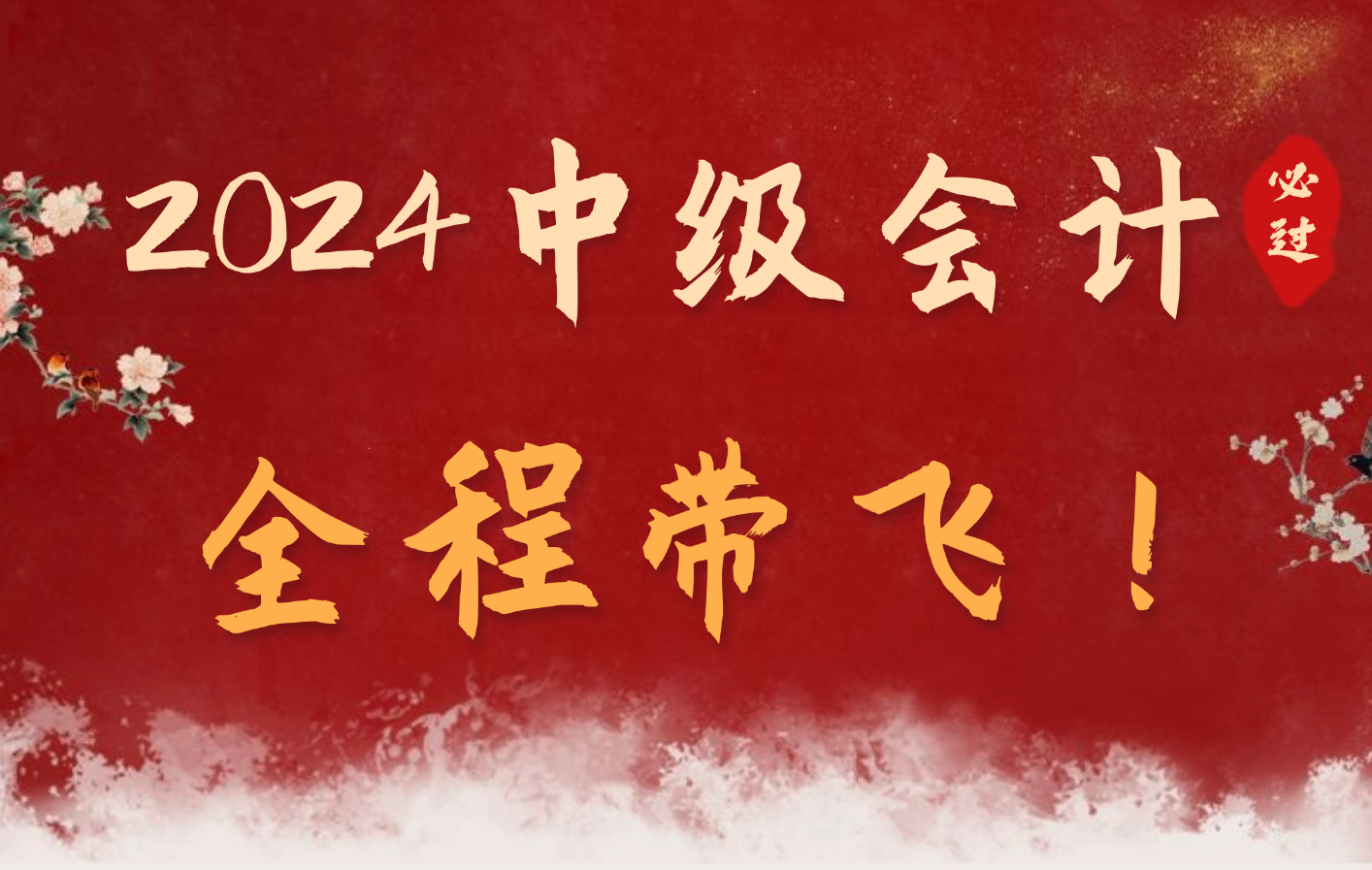2024中级会计网课，全网最全！