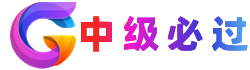 24中级会计